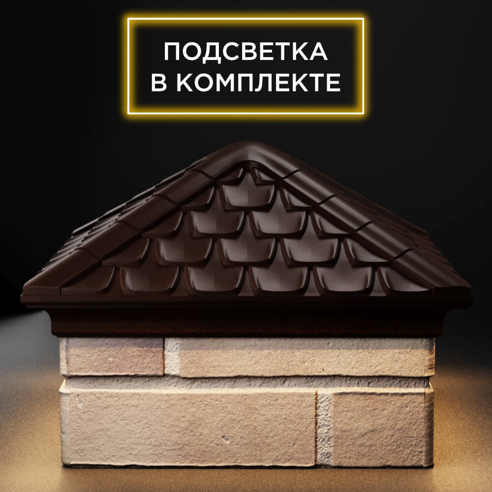 Колпак Zking Эльбрус Коричневый на столб 1.5х1.5 кирпича (385х385мм) с подсветкой Вологда фото