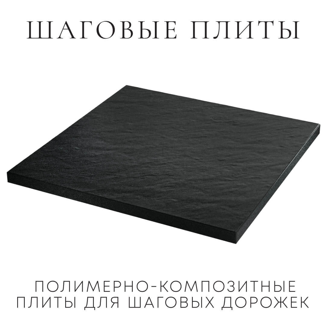 Шаговая плита STONE Черный Сланец 990х990х55мм в Вологде фото