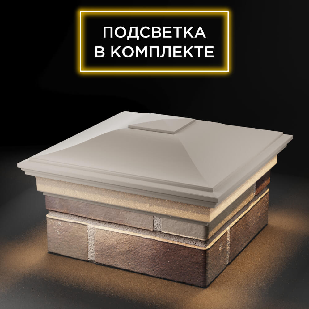 Колпак Zking Монблан Бежевый на столб 1.5х1.5 еврокирпича 0.7НФ (355х355мм) c подсветкой в Вологде фото