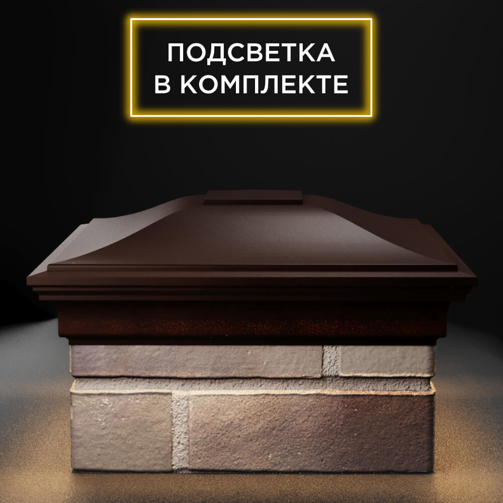 Колпак Zking Монблан Коричневый на столб 1.5х1.5 еврокирпича 0.7НФ (355х355мм) c подсветкой Вологда фото