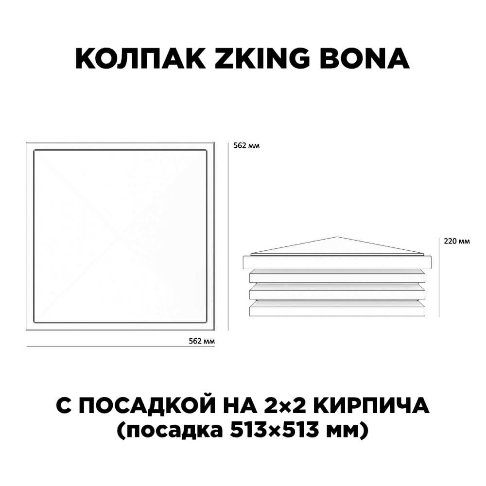 Колпак Zking Бона ХайТек Черный на столб 2х2 кирпича (513х513мм) с подсветкой в Вологде фото