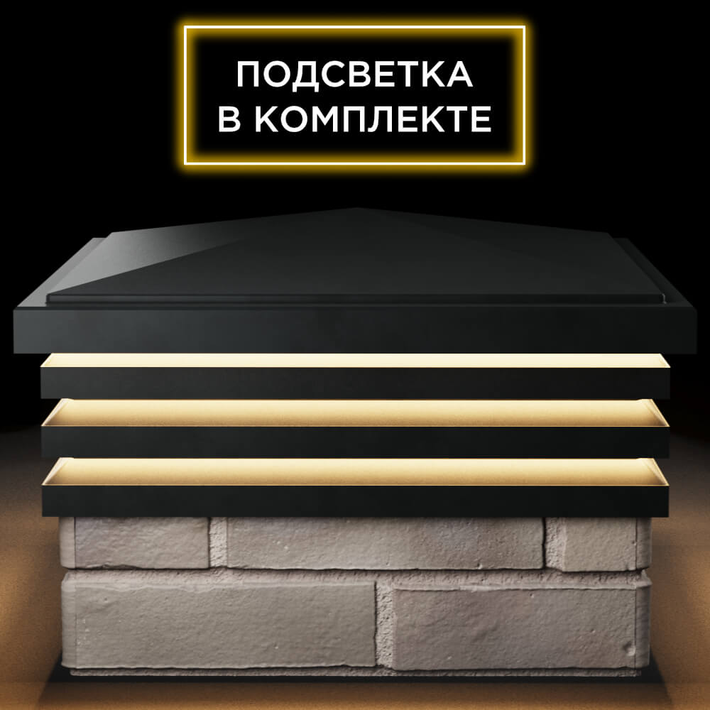 Колпак Zking Бона ХайТек Черный на столб 1.5х1.5 кирпича (385х385мм) с подсветкой Вологда фото