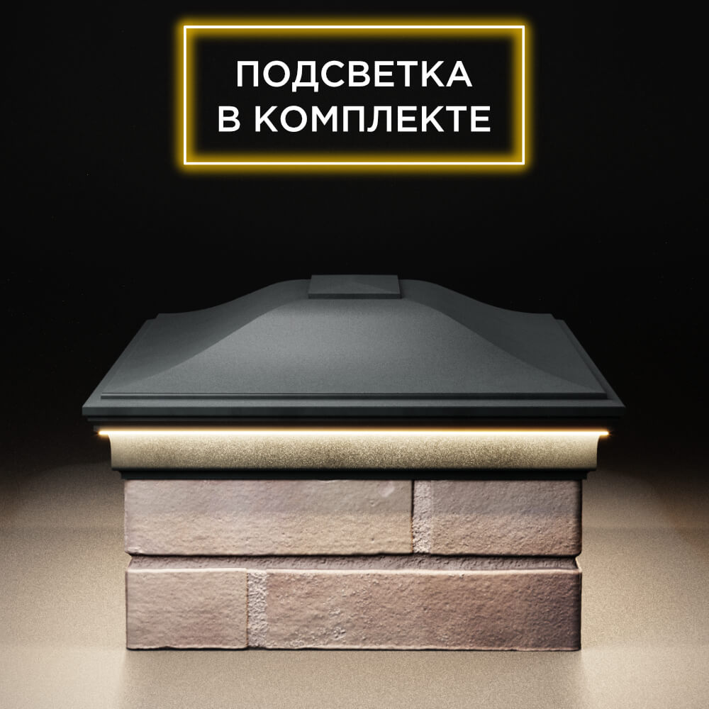 Колпак Zking Монблан Черный на столб 2х1.5 кирпича (515х385мм) c подсветкой в Вологде фото