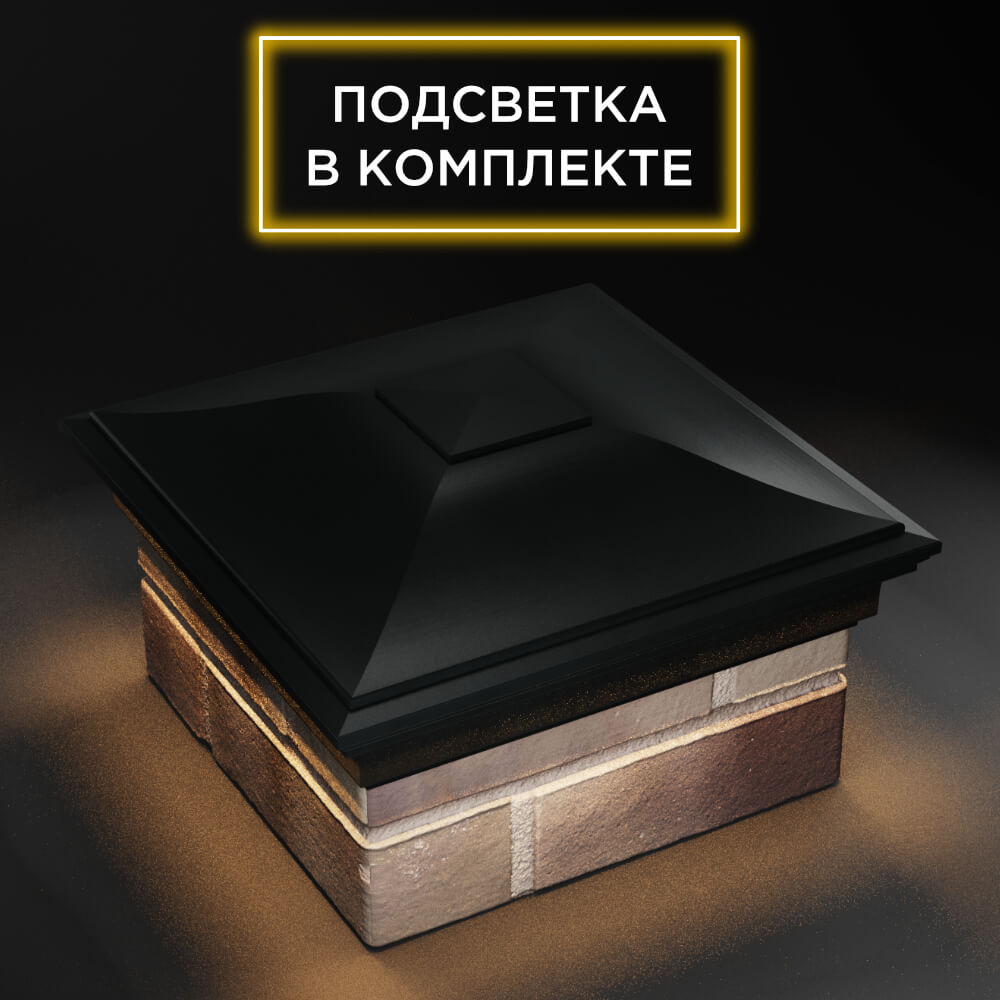Колпак Zking Монблан Черный на столб 1.5х1.5 еврокирпича 0.7НФ (355х355мм) c подсветкой в Вологде фото