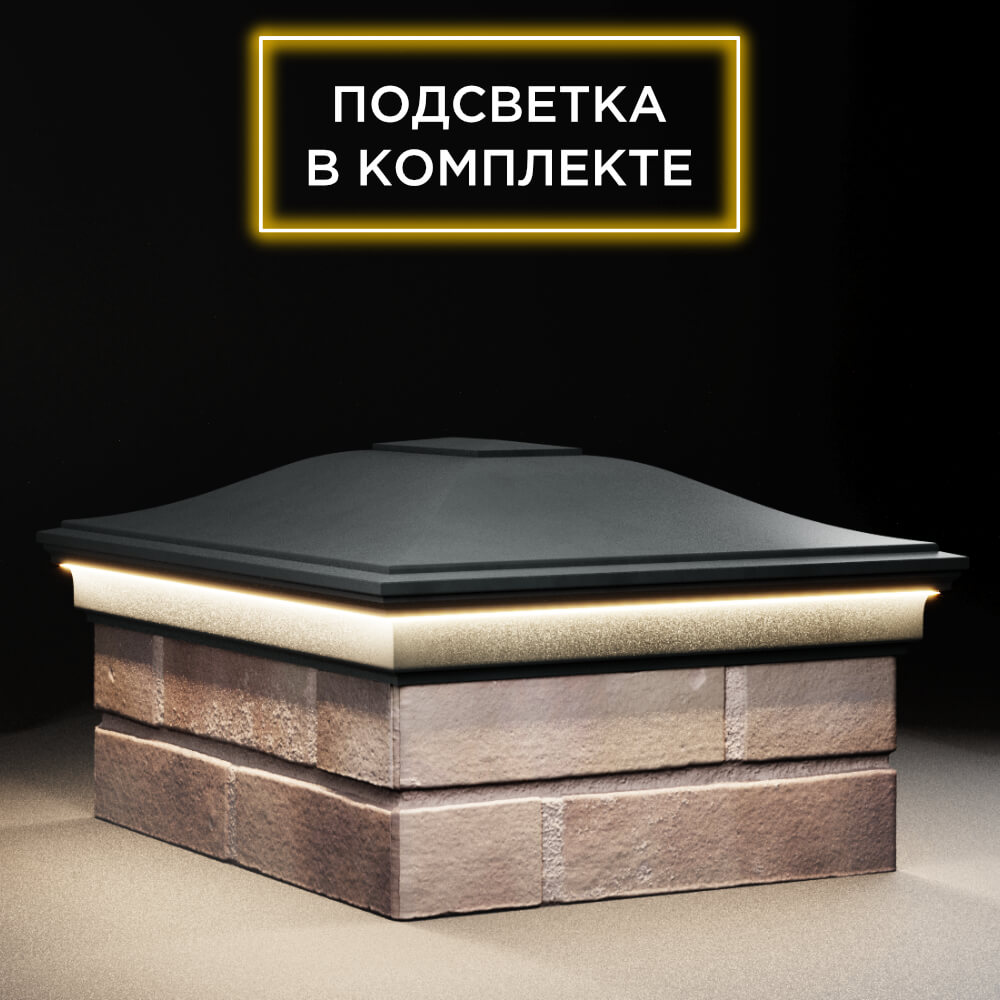 Колпак Zking Монблан Черный на столб 2х1.5 кирпича (515х385мм) c подсветкой в Вологде фото