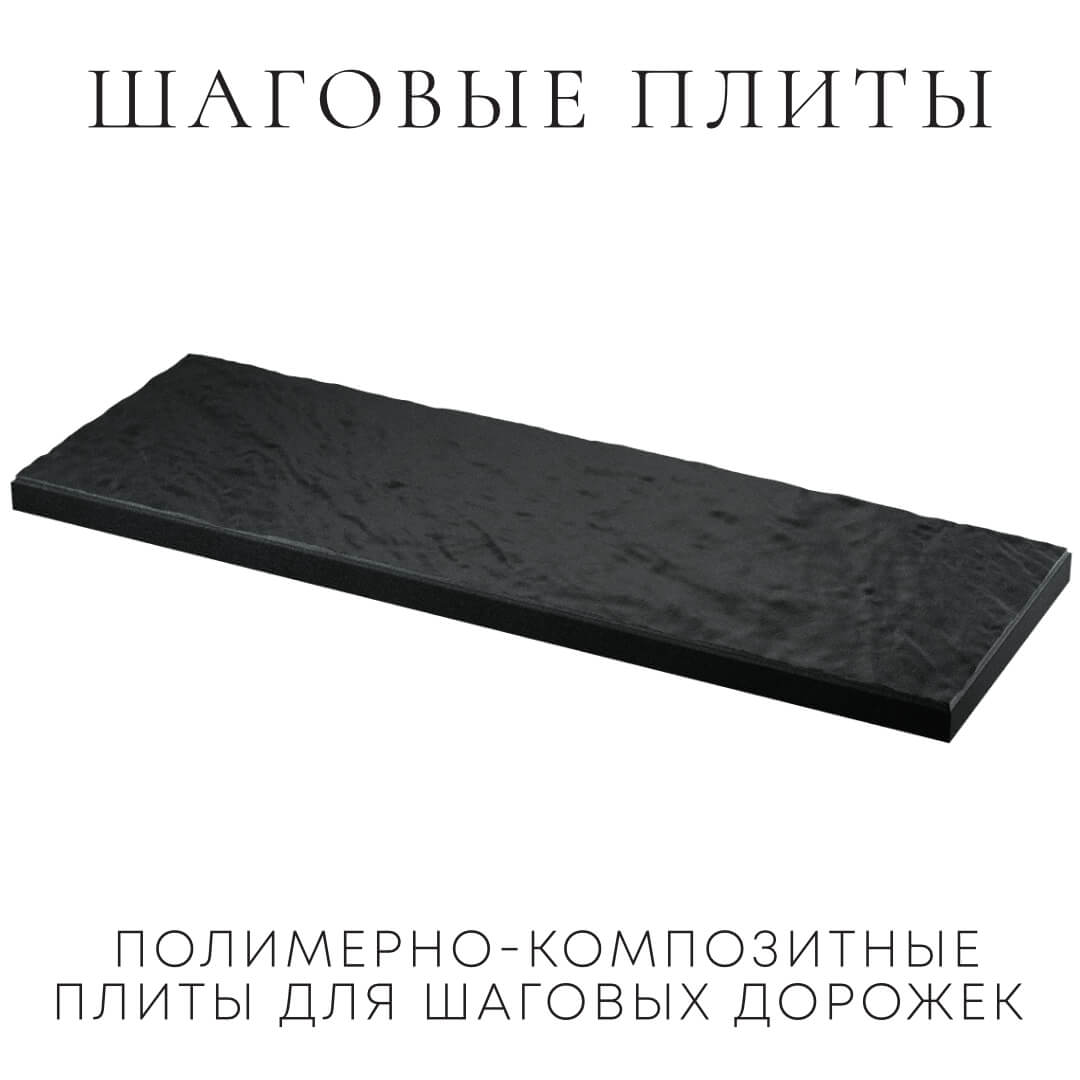 Шаговая плита STONE Черный Сланец 990х330х55мм в Вологде фото