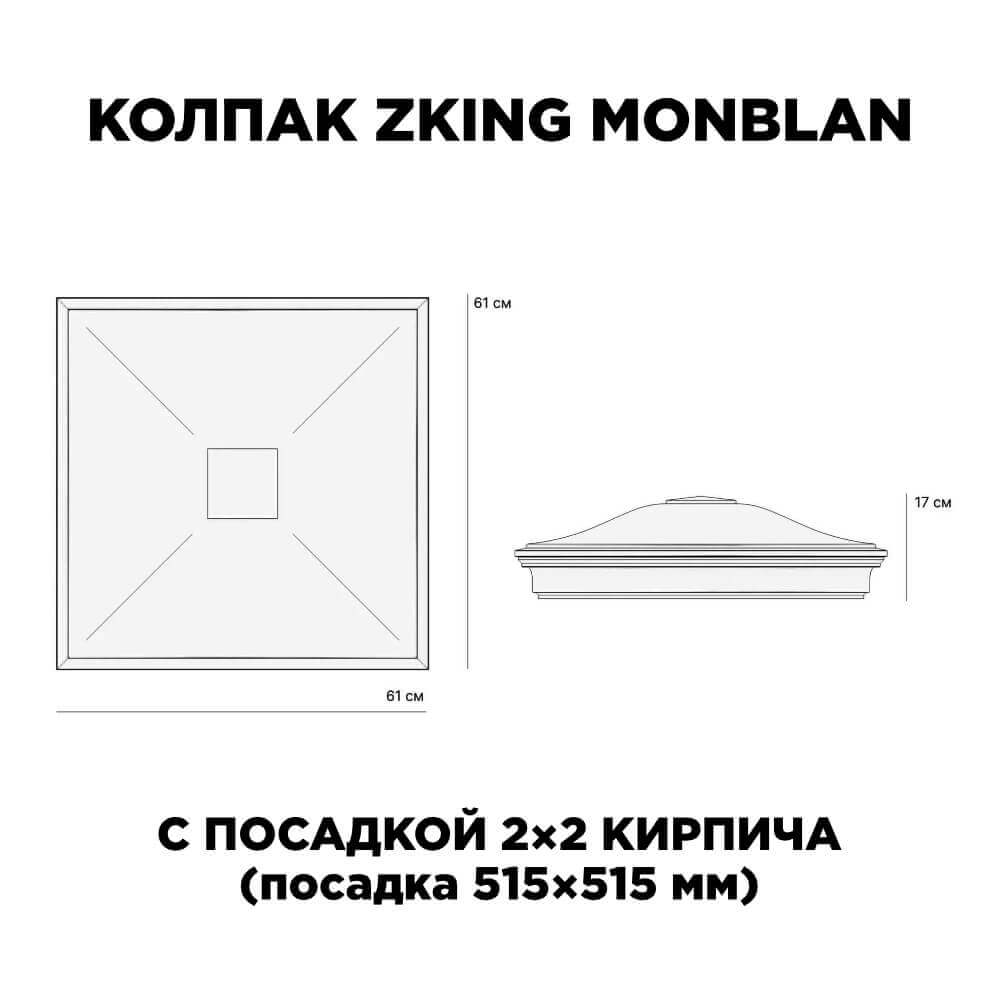 Колпак Zking Монблан Черный на столб 2х2 кирпича (515х515мм) c подсветкой в Вологде фото