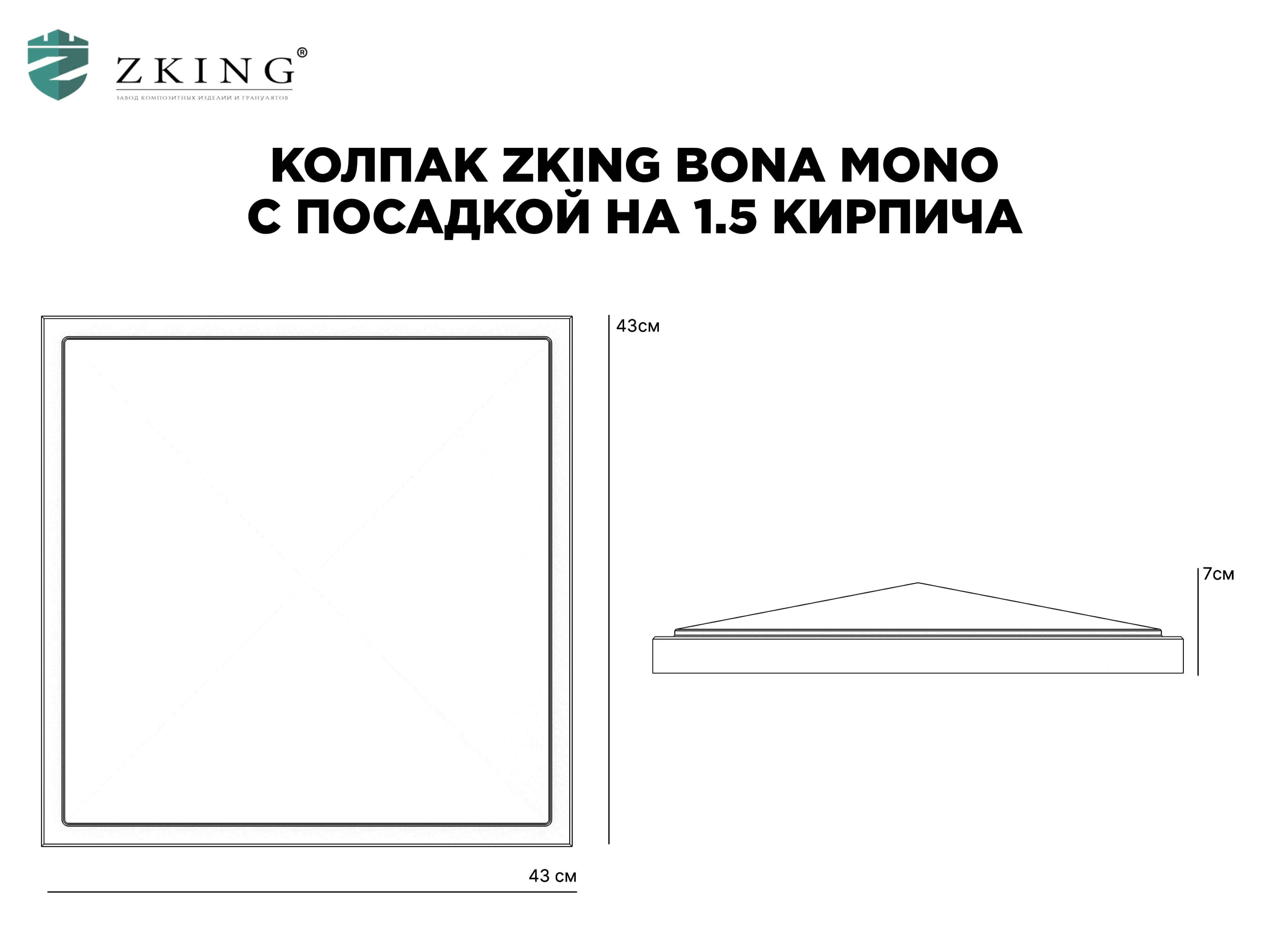Колпак Zking БонаМоно Серый на столб 1.5х1.5 кирпича (385х385, 400х400мм) в Вологде фото