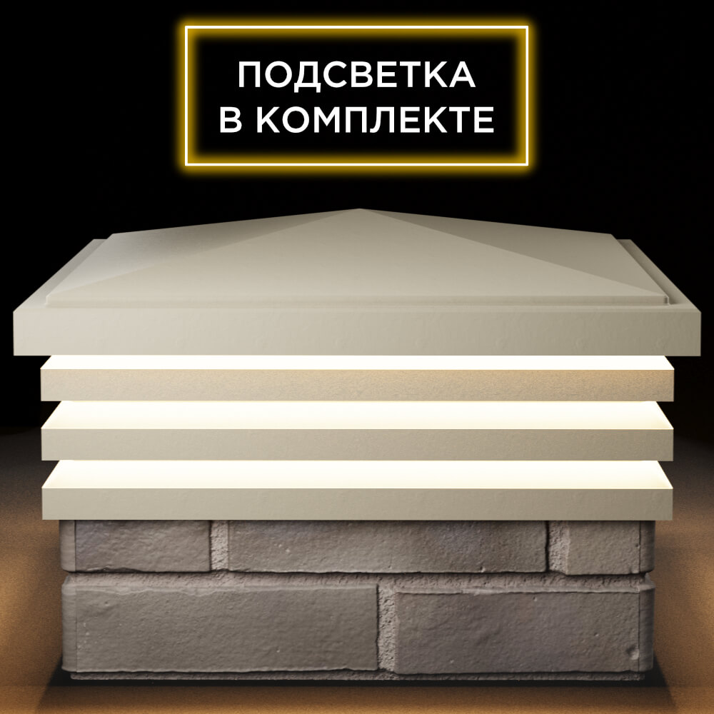 Колпак Zking Бона ХайТек Бежевый на столб 1.5х1.5 кирпича (385х385мм) с подсветкой Вологда фото