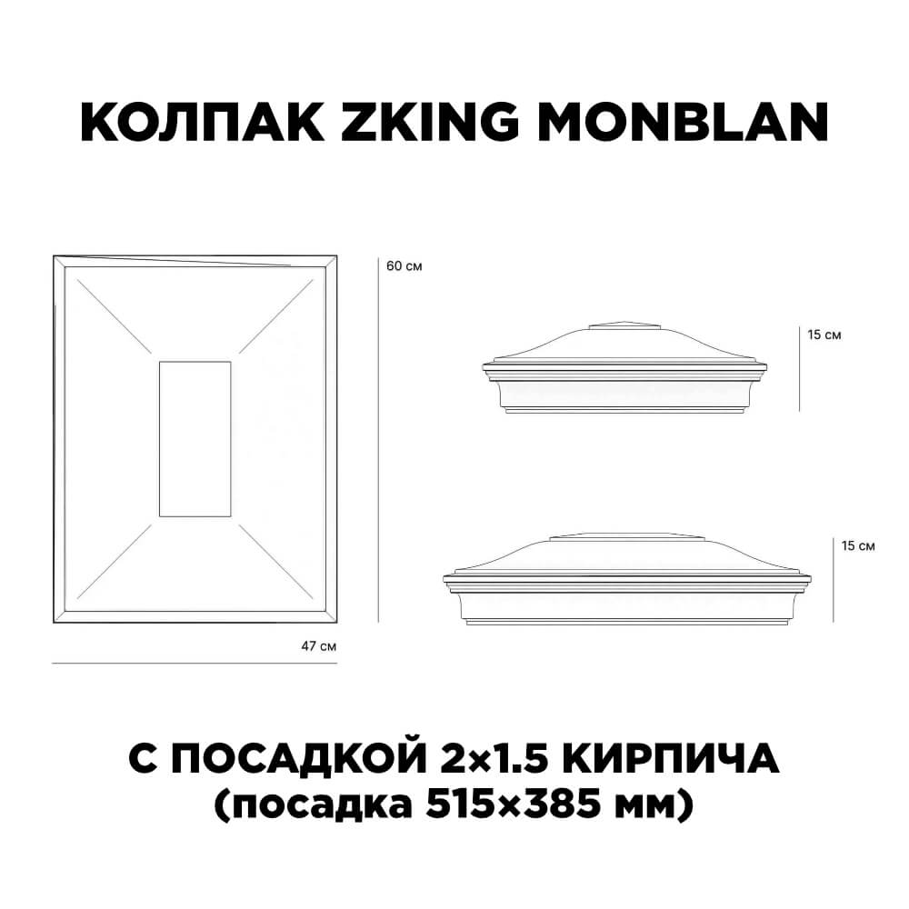 Колпак Zking Монблан Красный на столб 2х1.5 кирпича (515х385мм) c подсветкой в Вологде фото