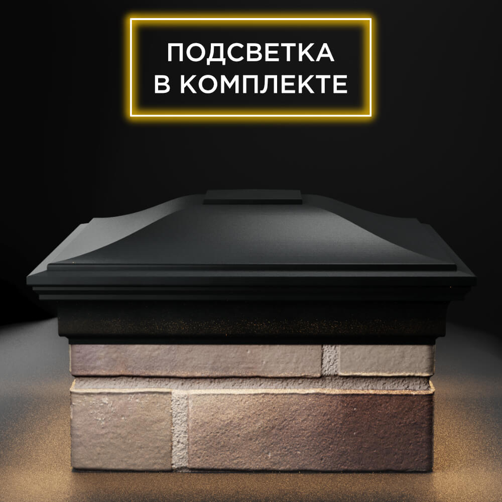Колпак Zking Монблан Черный на столб 1.5х1.5 еврокирпича 0.7НФ (355х355мм) c подсветкой Вологда фото