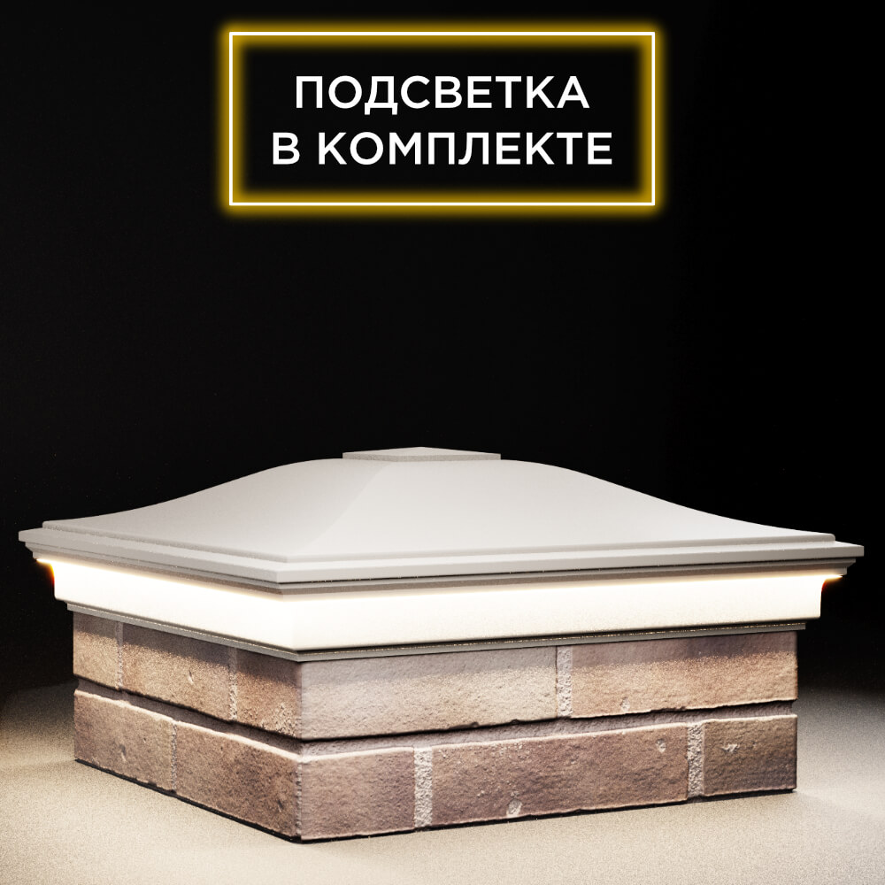 Колпак Zking Монблан Бежевый на столб 2х2 кирпича (515х515мм) c подсветкой в Вологде фото