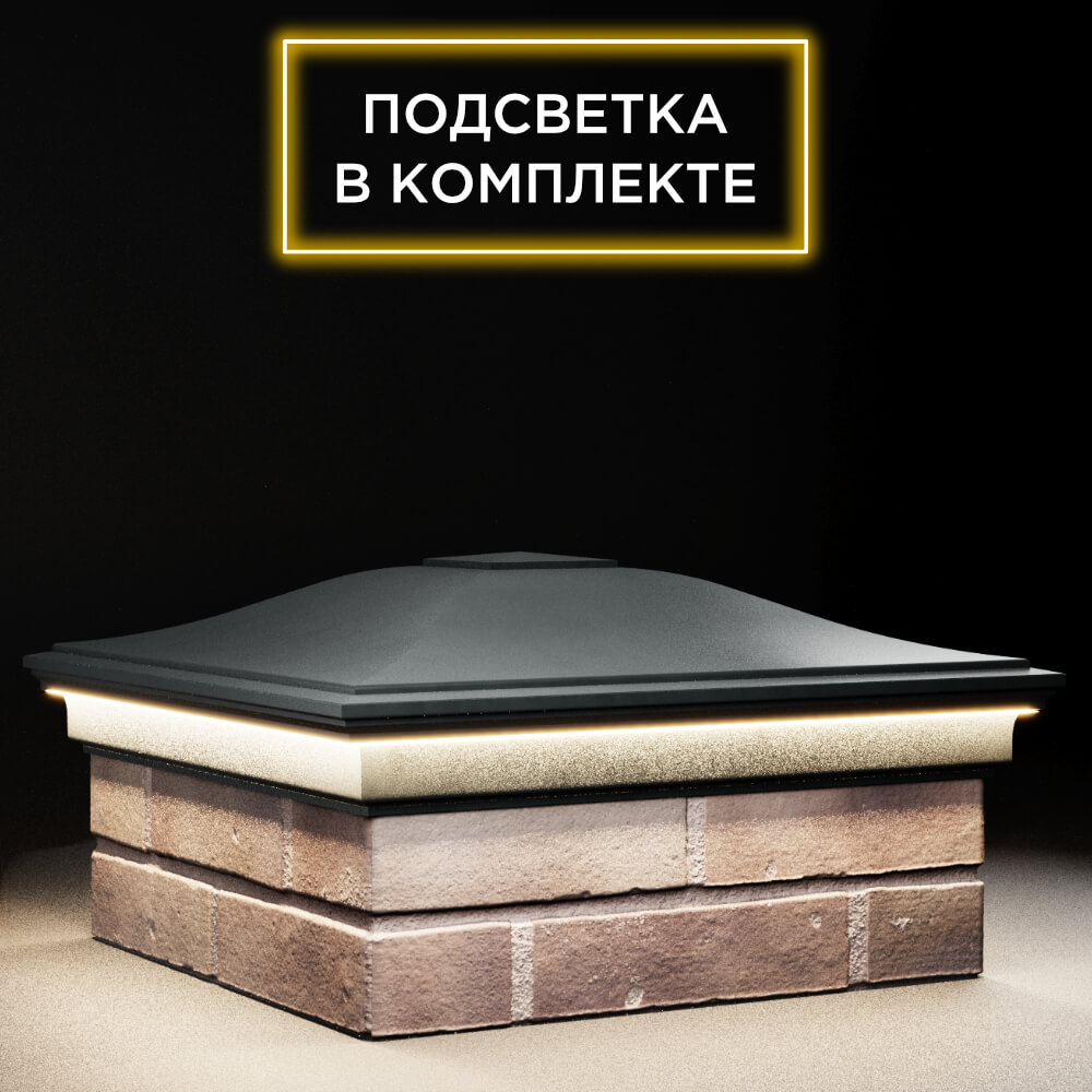 Колпак Zking Монблан Черный на столб 2х2 кирпича (515х515мм) c подсветкой в Вологде фото