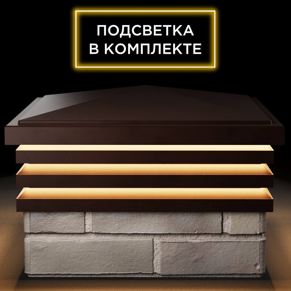 Колпак Zking Бона ХайТек Коричневый на столб 1.5х1.5 кирпича (385х385мм) с подсветкой Вологда фото