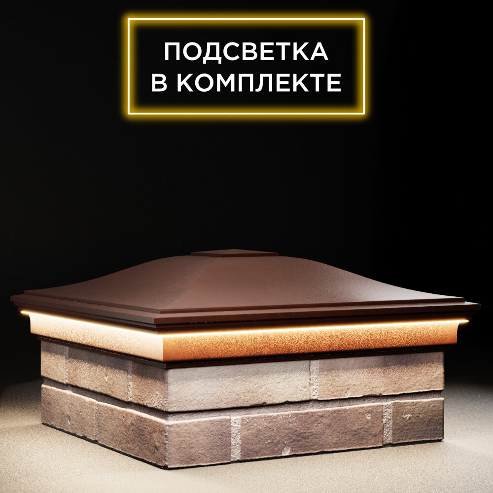 Колпак Zking Монблан Коричневый на столб 2х2 кирпича (515х515мм) c подсветкой в Вологде фото