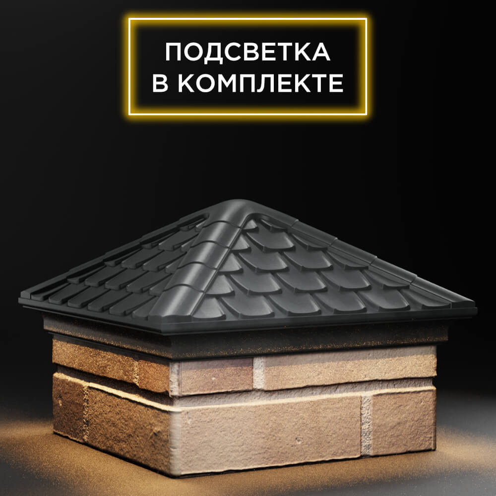 Колпак Zking Эльбрус Серый на столб 1.5х1.5 кирпича (385х385мм) с подсветкой в Вологде фото