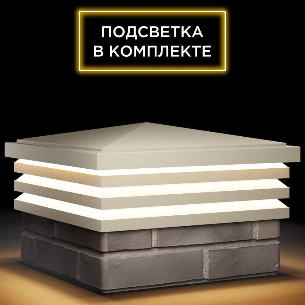 Колпак Zking Бона ХайТек Бежевый на столб 1.5х1.5 кирпича (385х385мм) с подсветкой в Вологде фото