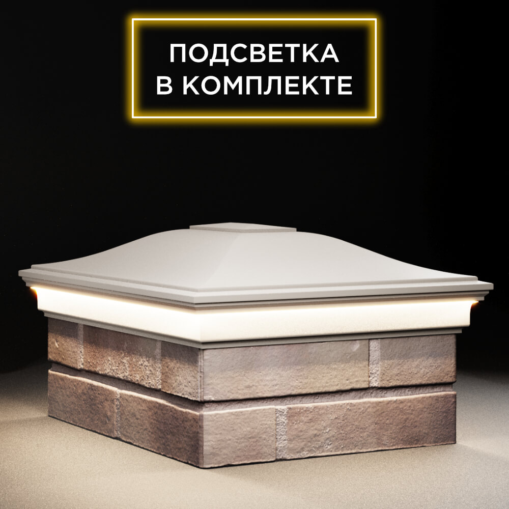 Колпак Zking Монблан Бежевый на столб 2х1.5 кирпича (515х385мм) c подсветкой в Вологде фото