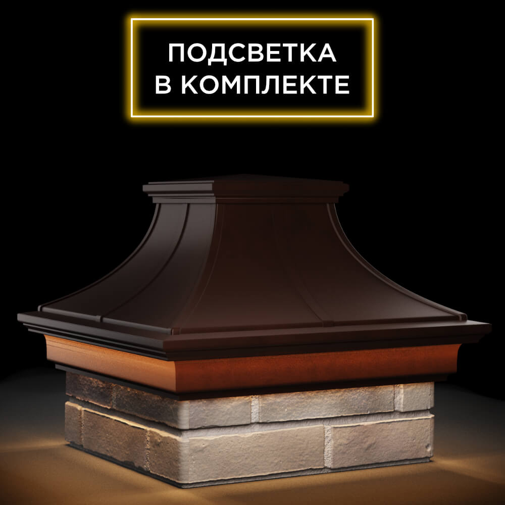 Колпак Zking Монблан Премиум Коричневый на столб 1.5х1.5 кирпича (385х385мм) с подсветкой в Вологде фото