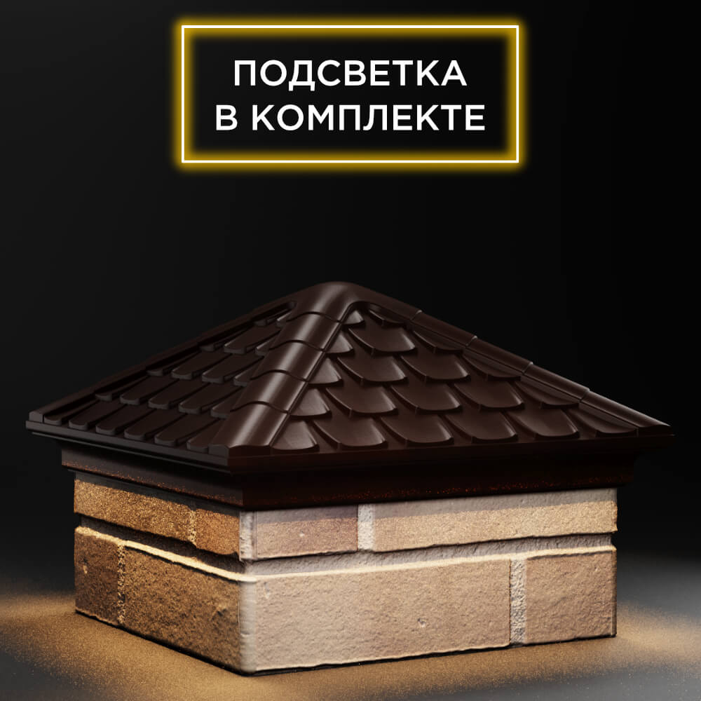 Колпак Zking Эльбрус Коричневый на столб 1.5х1.5 кирпича (385х385мм) с подсветкой в Вологде фото