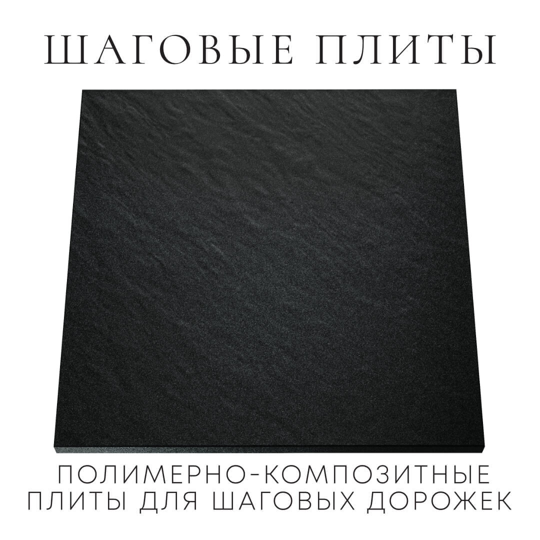 Шаговая плита STONE Черный Сланец 990х990х55мм Вологда фото