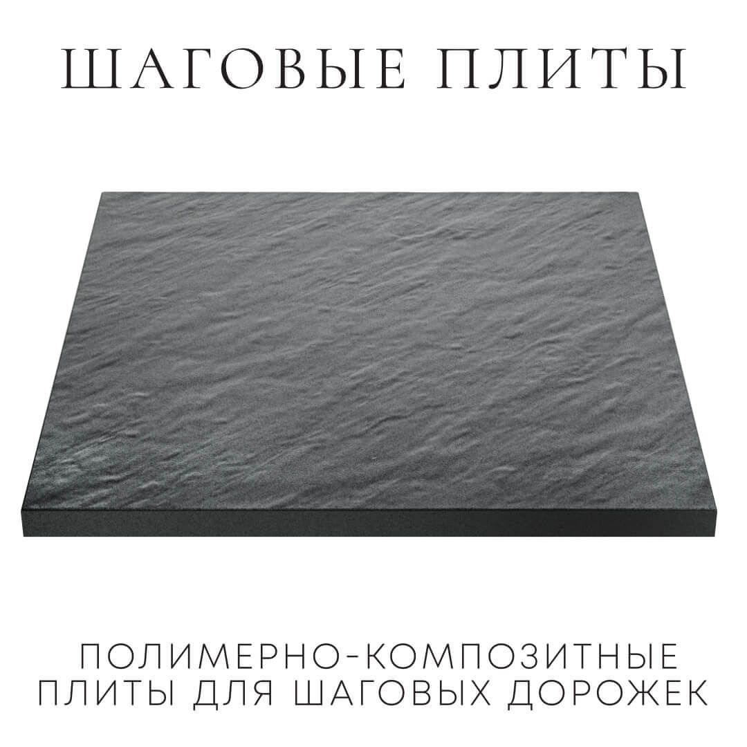 Шаговая плита STONE Графитовый Серый 990х990х55мм в Вологде фото