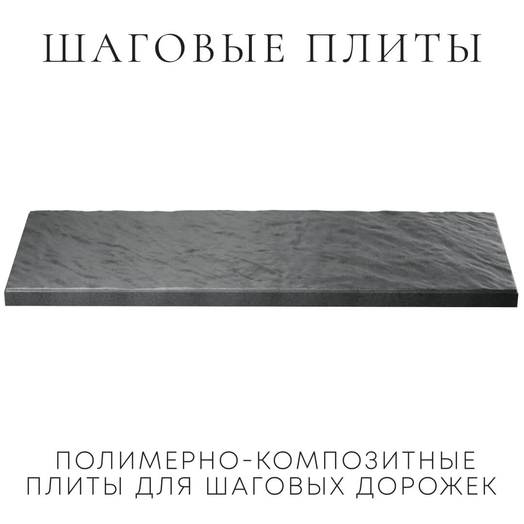 Шаговая плита STONE Графитовый Серый 990х330х55мм в Вологде фото