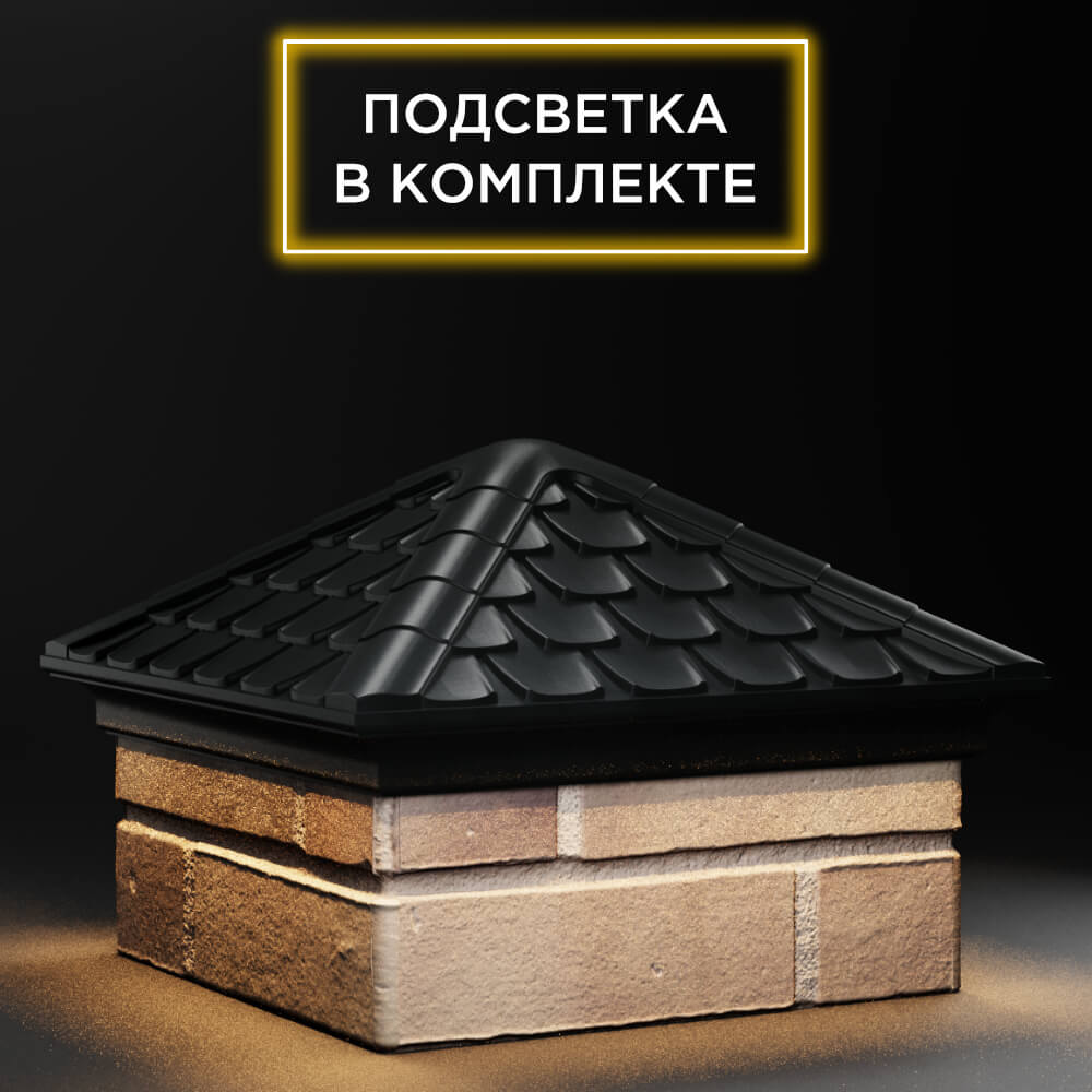 Колпак Zking Эльбрус Черный на столб 1.5х1.5 кирпича (385х385мм) с подсветкой в Вологде фото