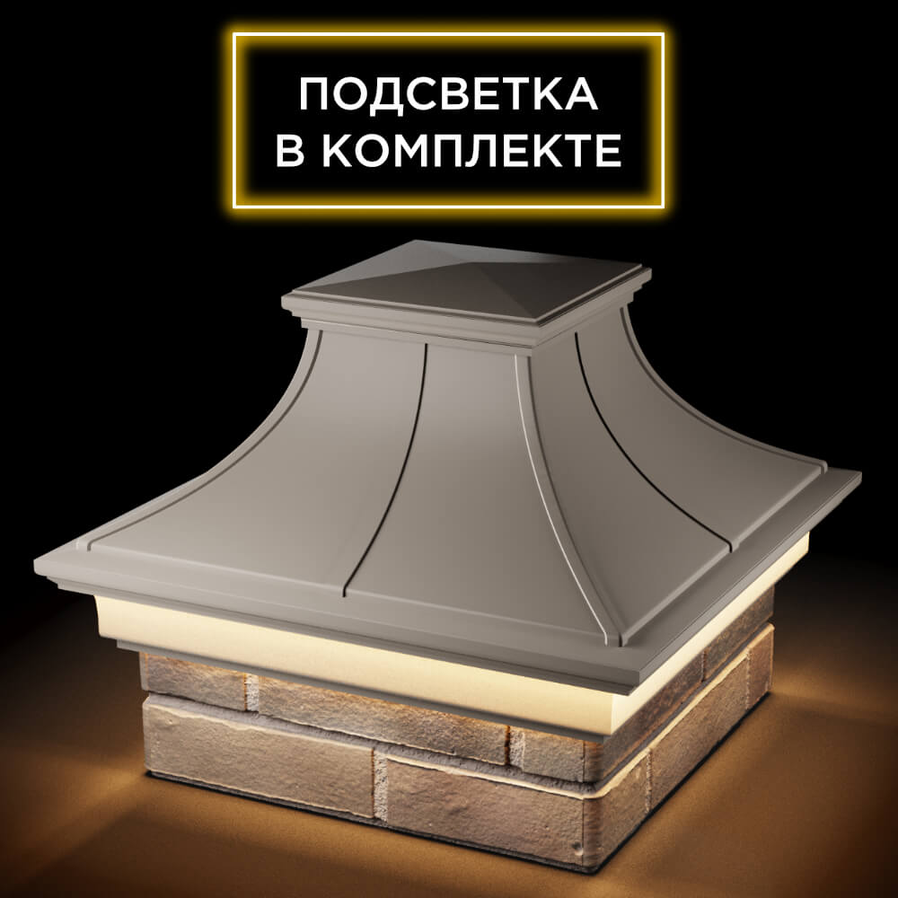 Колпак Zking Монблан Премиум Бежевый на столб 1.5х1.5 кирпича (385х385мм) с подсветкой в Вологде фото