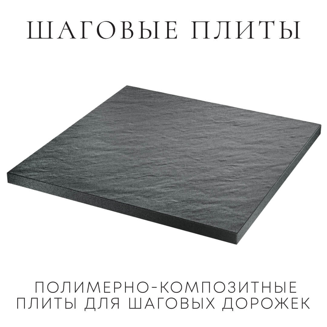 Шаговая плита STONE Графитовый Серый 990х990х55мм в Вологде фото