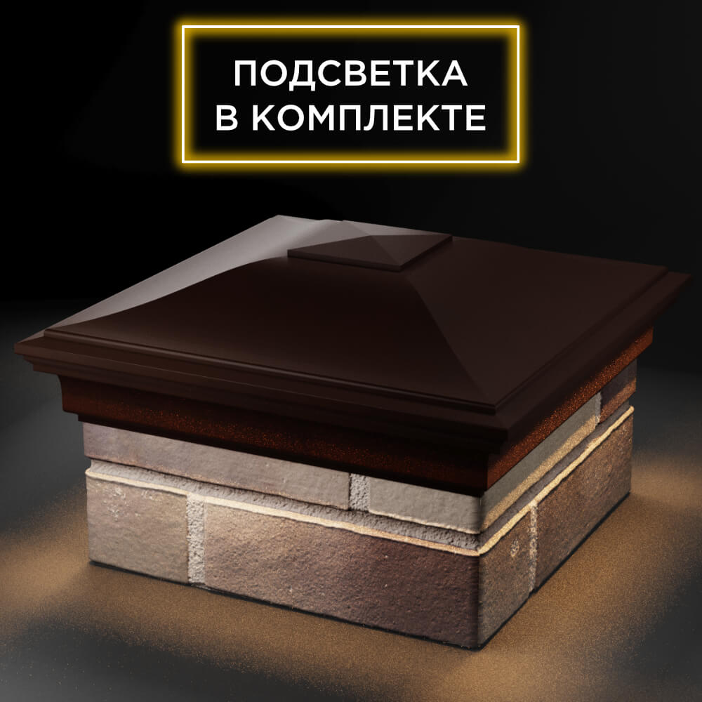 Колпак Zking Монблан Коричневый на столб 1.5х1.5 кирпича (385х385мм) с подсветкой в Вологде фото