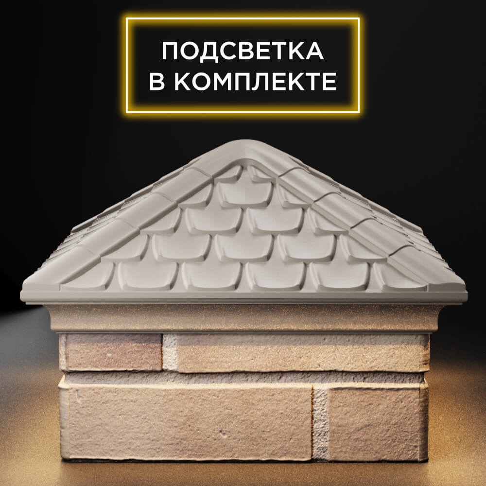 Колпак Zking Эльбрус Бежевый на столб 1.5х1.5 кирпича (385х385мм) с подсветкой Вологда фото