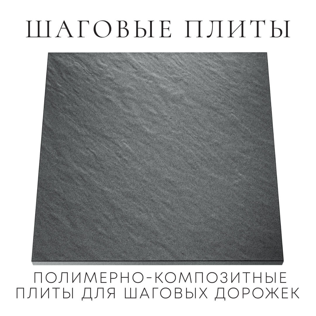 Шаговая плита STONE Графитовый Серый 990х990х55мм Вологда фото