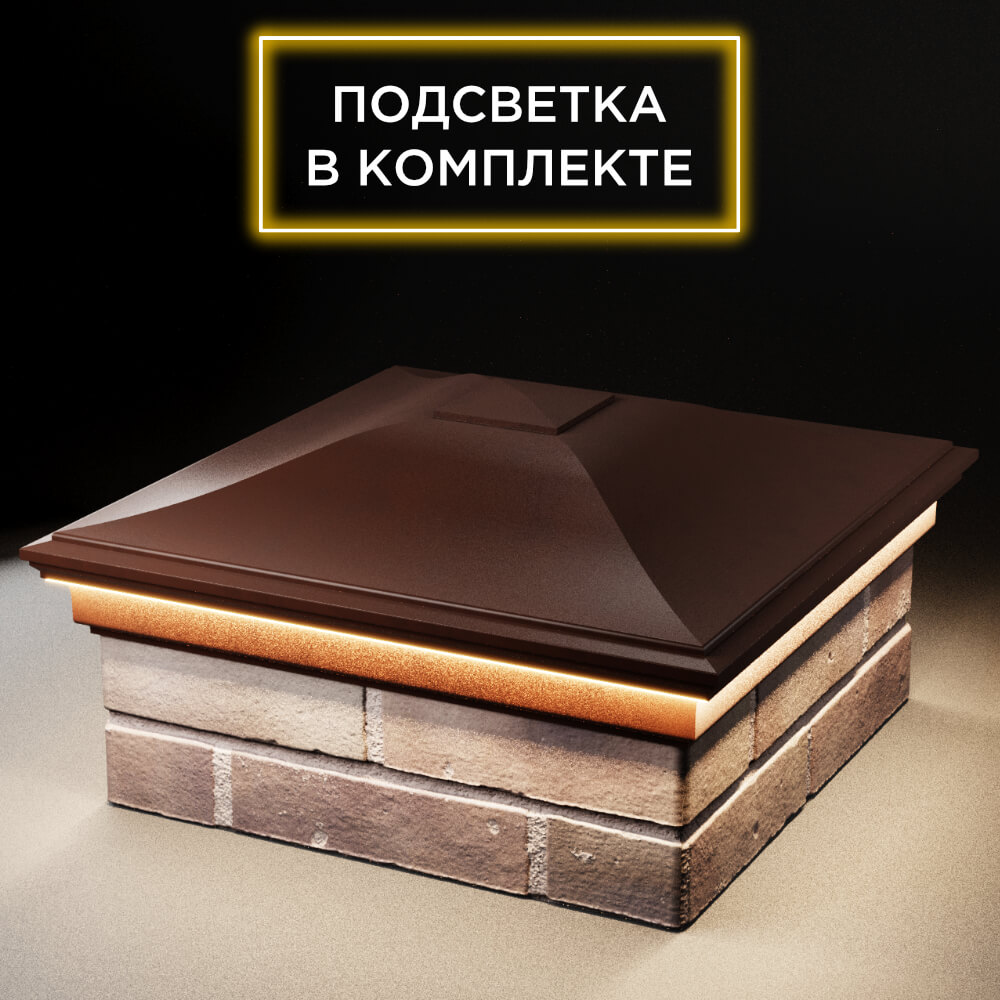 Колпак Zking Монблан Коричневый на столб 2х2 кирпича (515х515мм) c подсветкой в Вологде фото