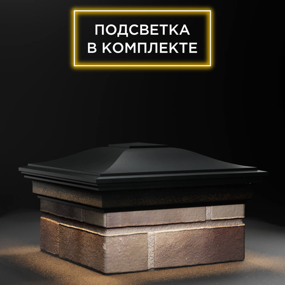 Колпак Zking Монблан Черный на столб 1.5х1.5 еврокирпича 0.7НФ (355х355мм) c подсветкой в Вологде фото
