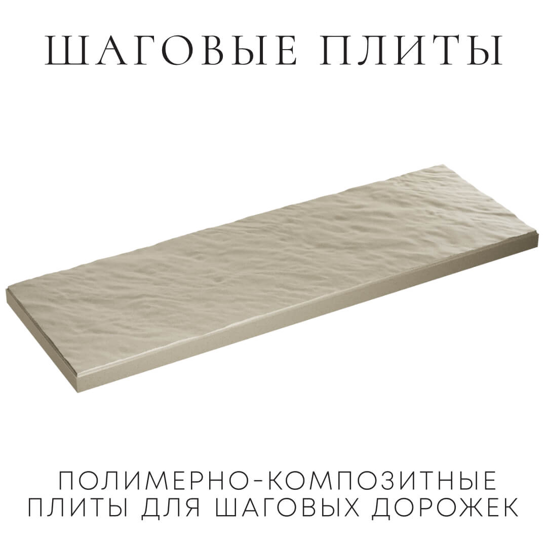 Шаговая плита STONE Светлая Галька 990х330х55мм в Вологде фото