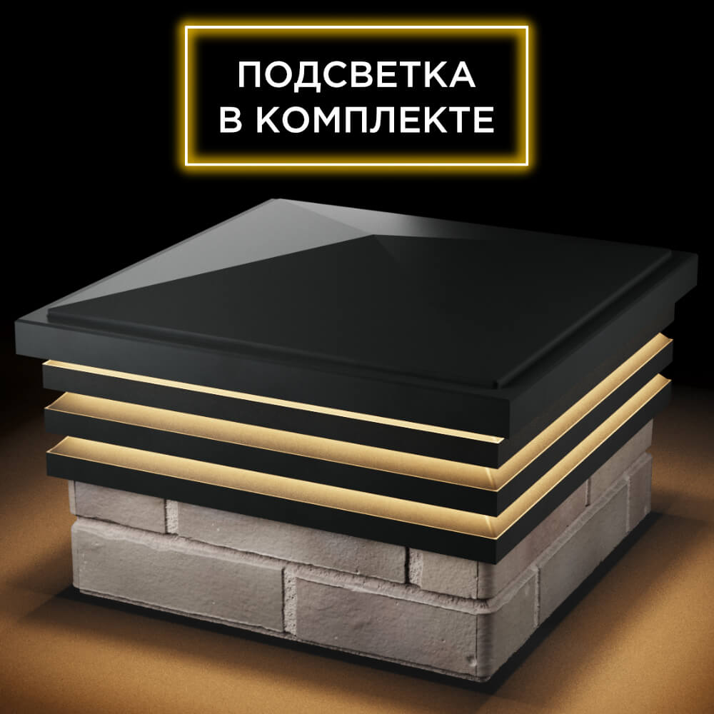 Колпак Zking Бона ХайТек Черный на столб 1.5х1.5 кирпича (385х385мм) с подсветкой в Вологде фото