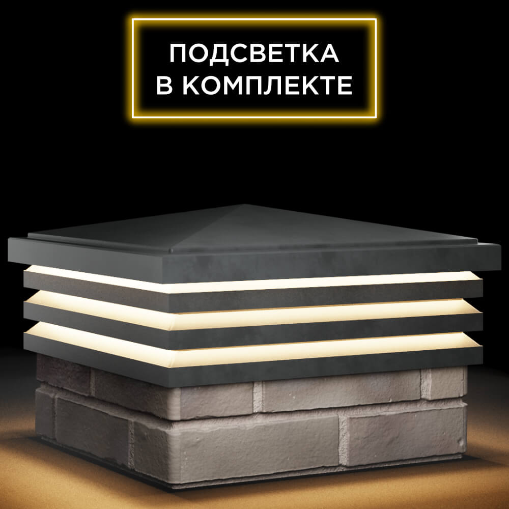 Колпак Zking Бона ХайТек Серый на столб 1.5х1.5 кирпича (385х385мм) с подсветкой в Вологде фото