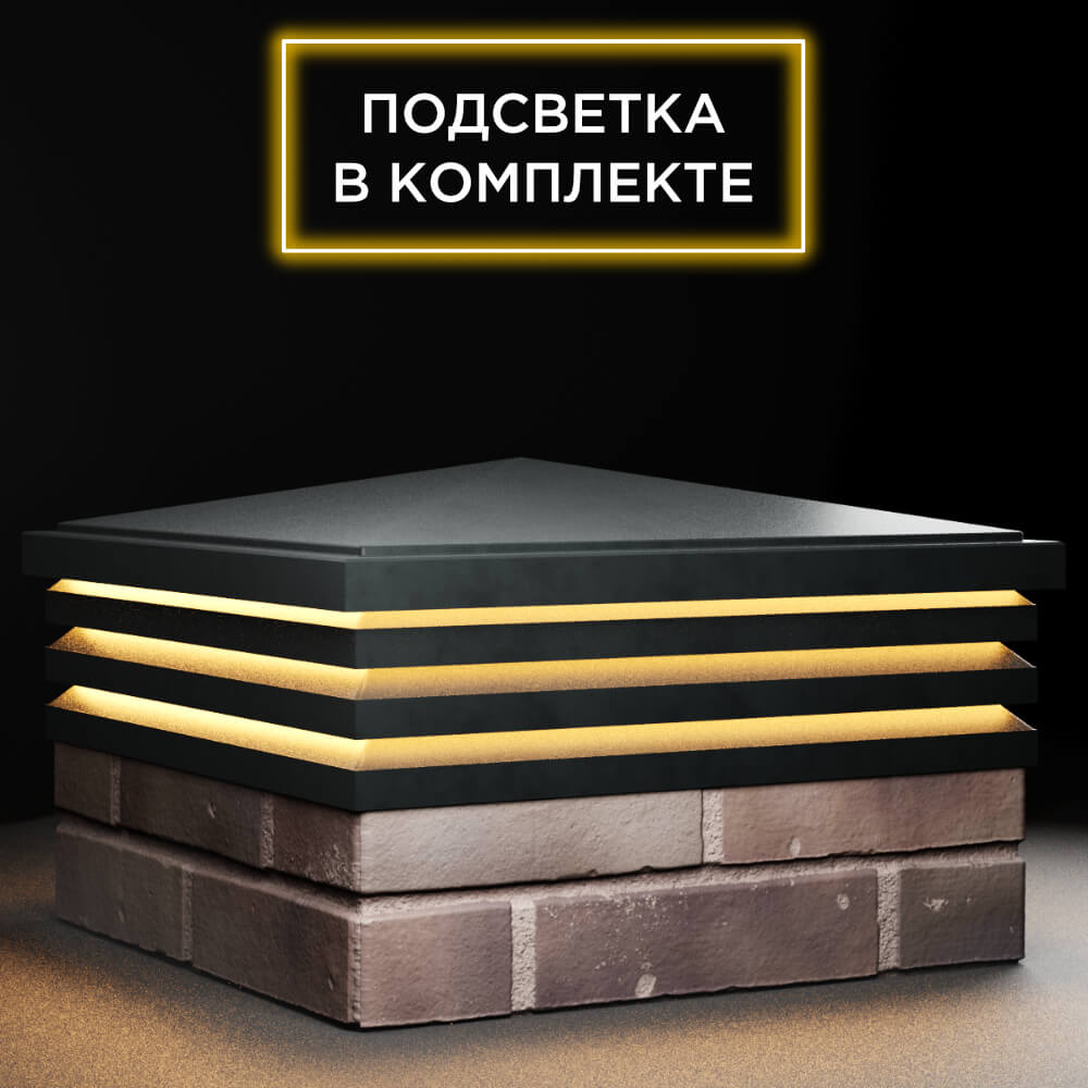 Колпак Zking Бона ХайТек Черный на столб 2х2 кирпича (513х513мм) с подсветкой в Вологде фото