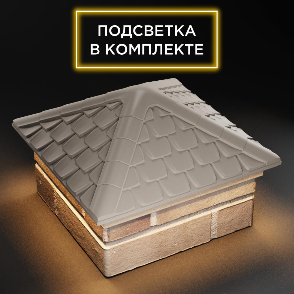 Колпак Zking Эльбрус Бежевый на столб 1.5х1.5 кирпича (385х385мм) с подсветкой в Вологде фото