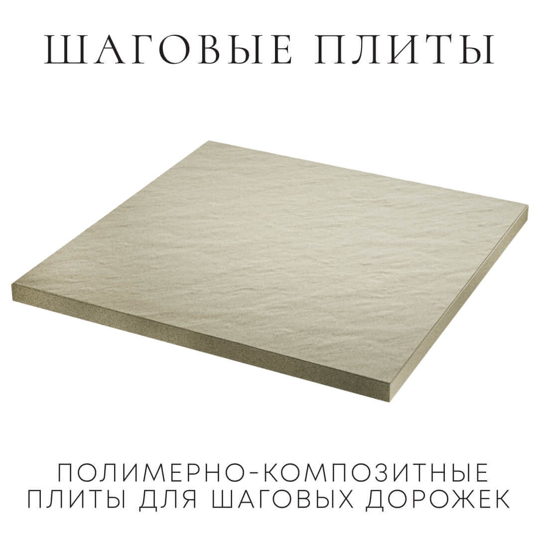 Шаговая плита STONE Светлая Галька 990х990х55мм в Вологде фото