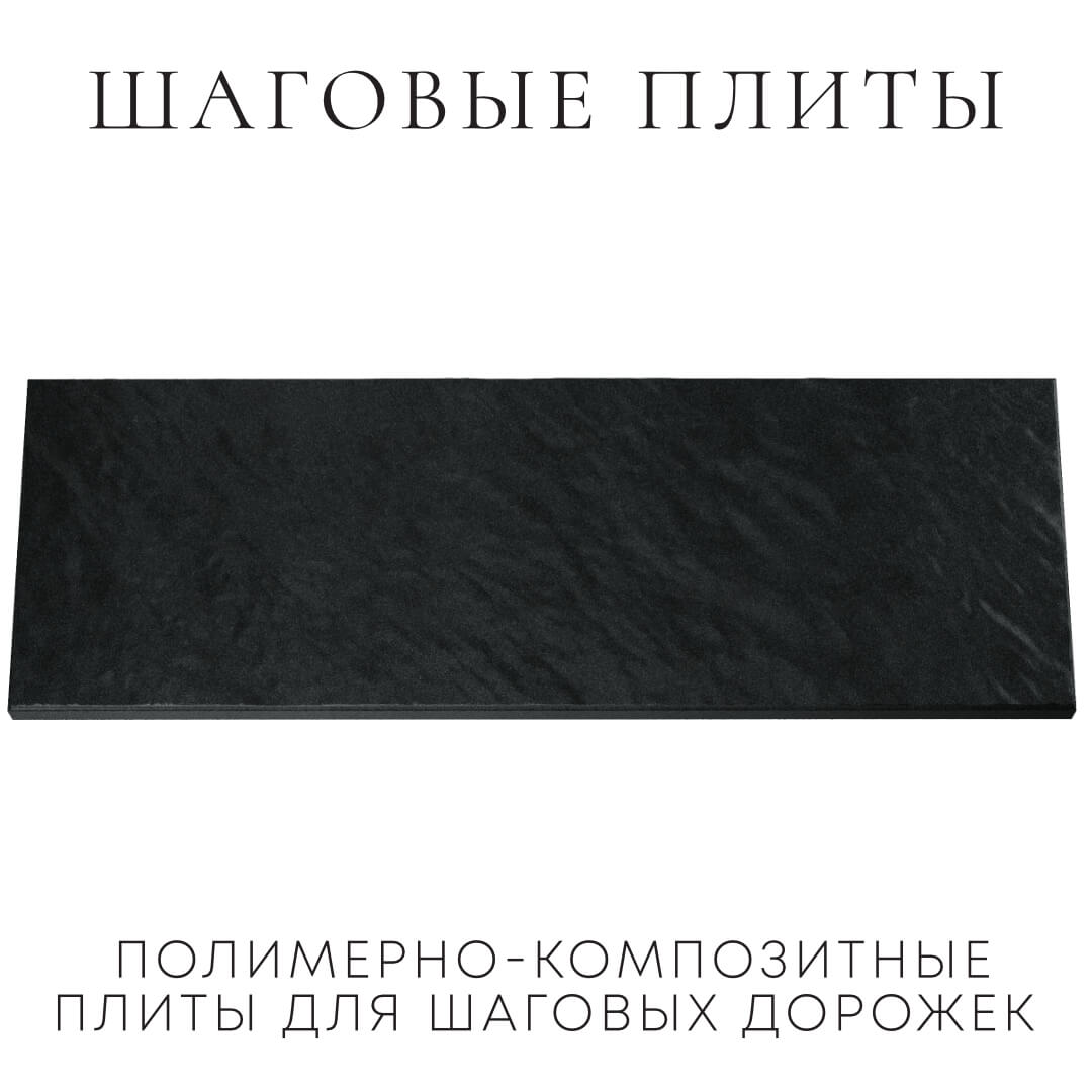 Шаговая плита STONE Черный Сланец 990х330х55мм Вологда фото