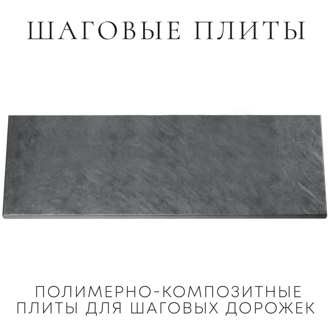 Шаговая плита STONE Графитовый Серый 990х330х55мм Вологда фото