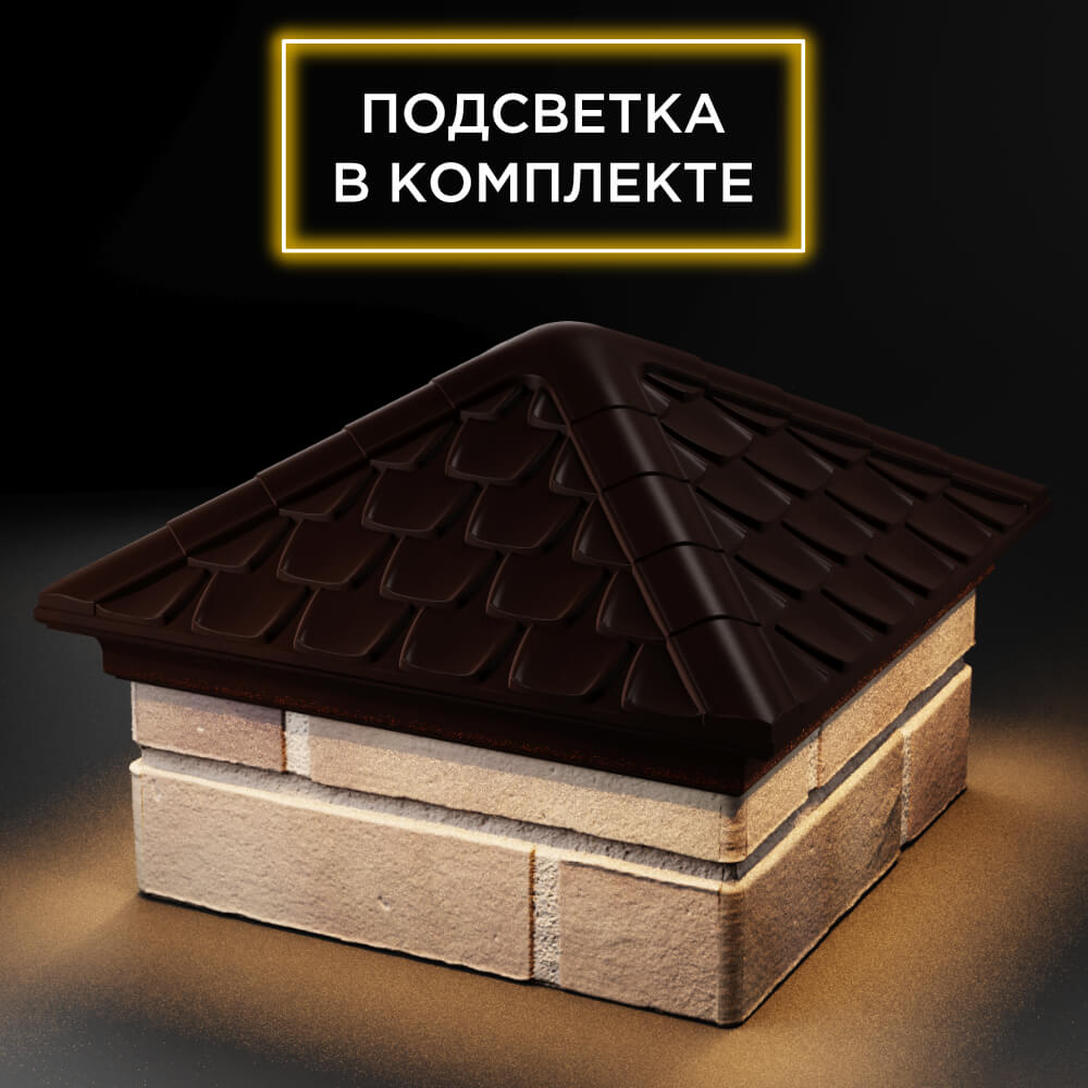Колпак Zking Эльбрус Коричневый на столб 1.5х1.5 кирпича (385х385мм) с подсветкой в Вологде фото