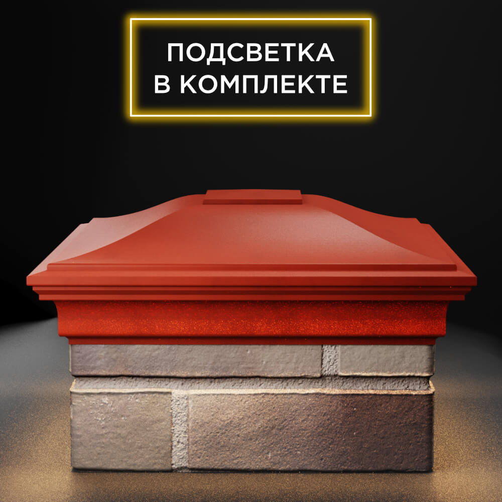Колпак Zking Монблан Красный на столб 1.5х1.5 еврокирпича 0.7НФ (355х355мм) c подсветкой Вологда фото