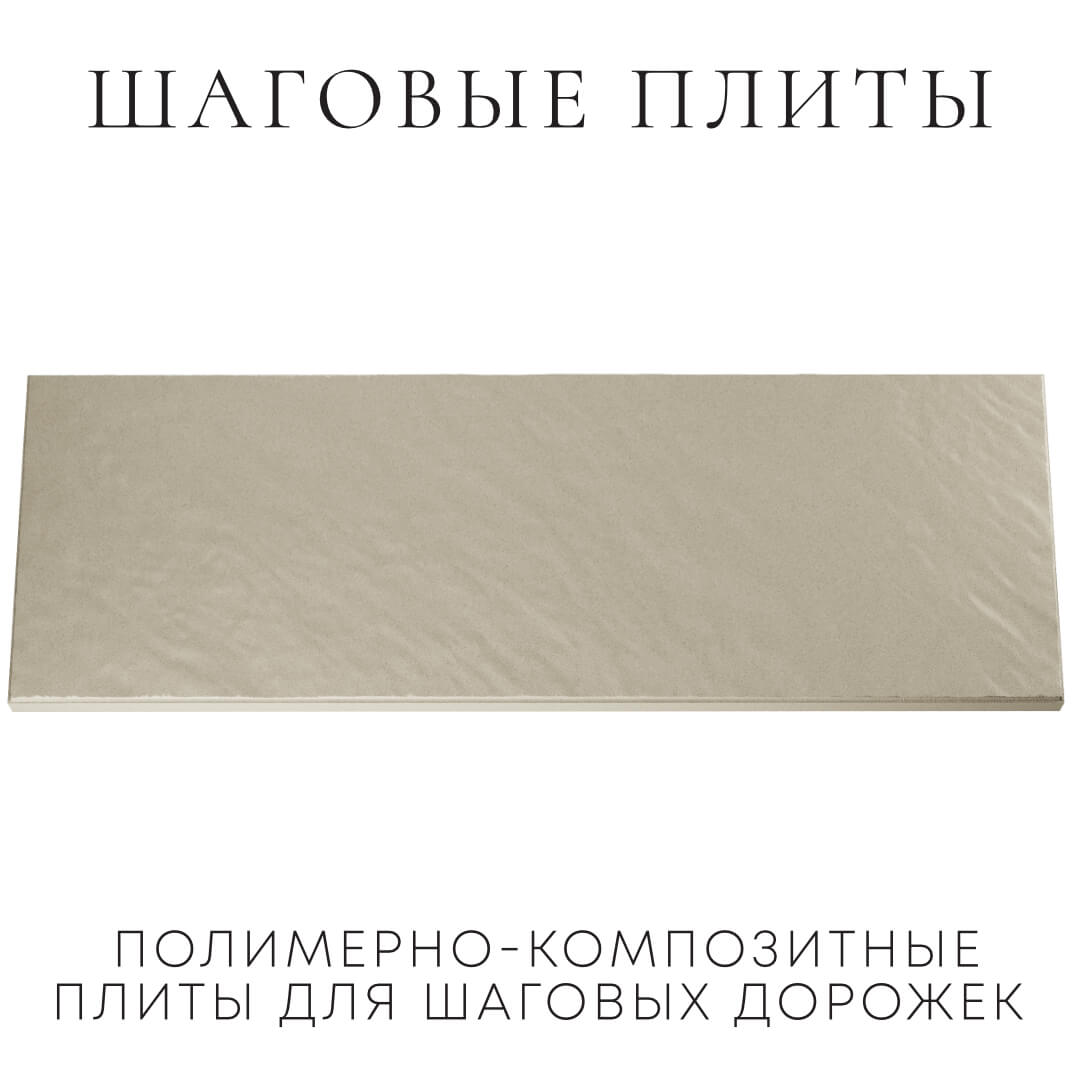 Шаговая плита STONE Светлая Галька 990х330х55мм Вологда фото