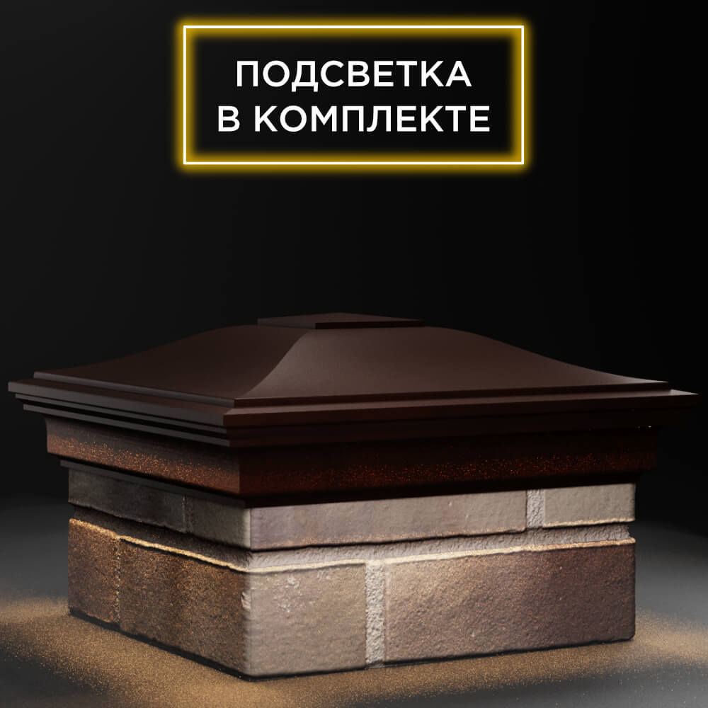 Колпак Zking Монблан Коричневый на столб 1.5х1.5 кирпича (385х385мм) с подсветкой в Вологде фото