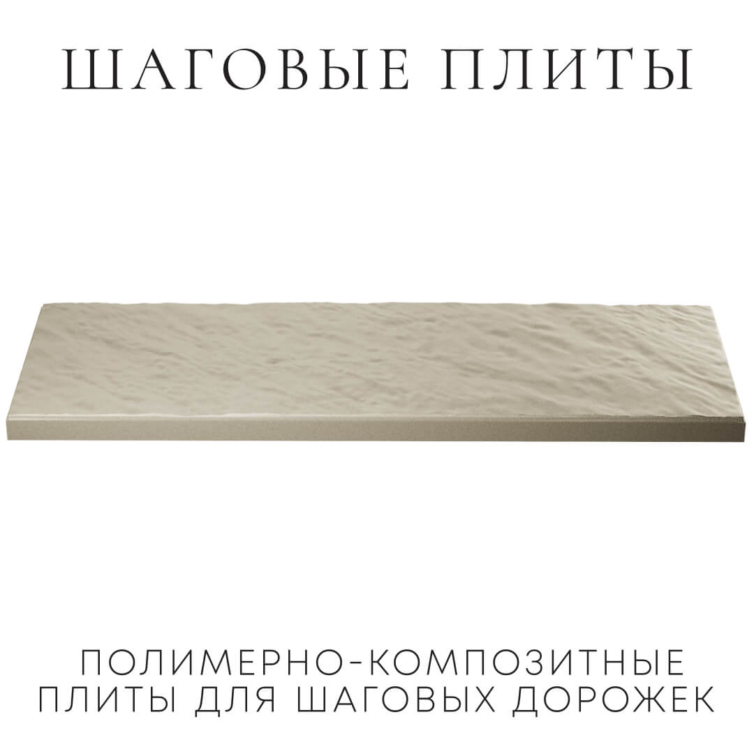 Шаговая плита STONE Светлая Галька 990х330х55мм в Вологде фото