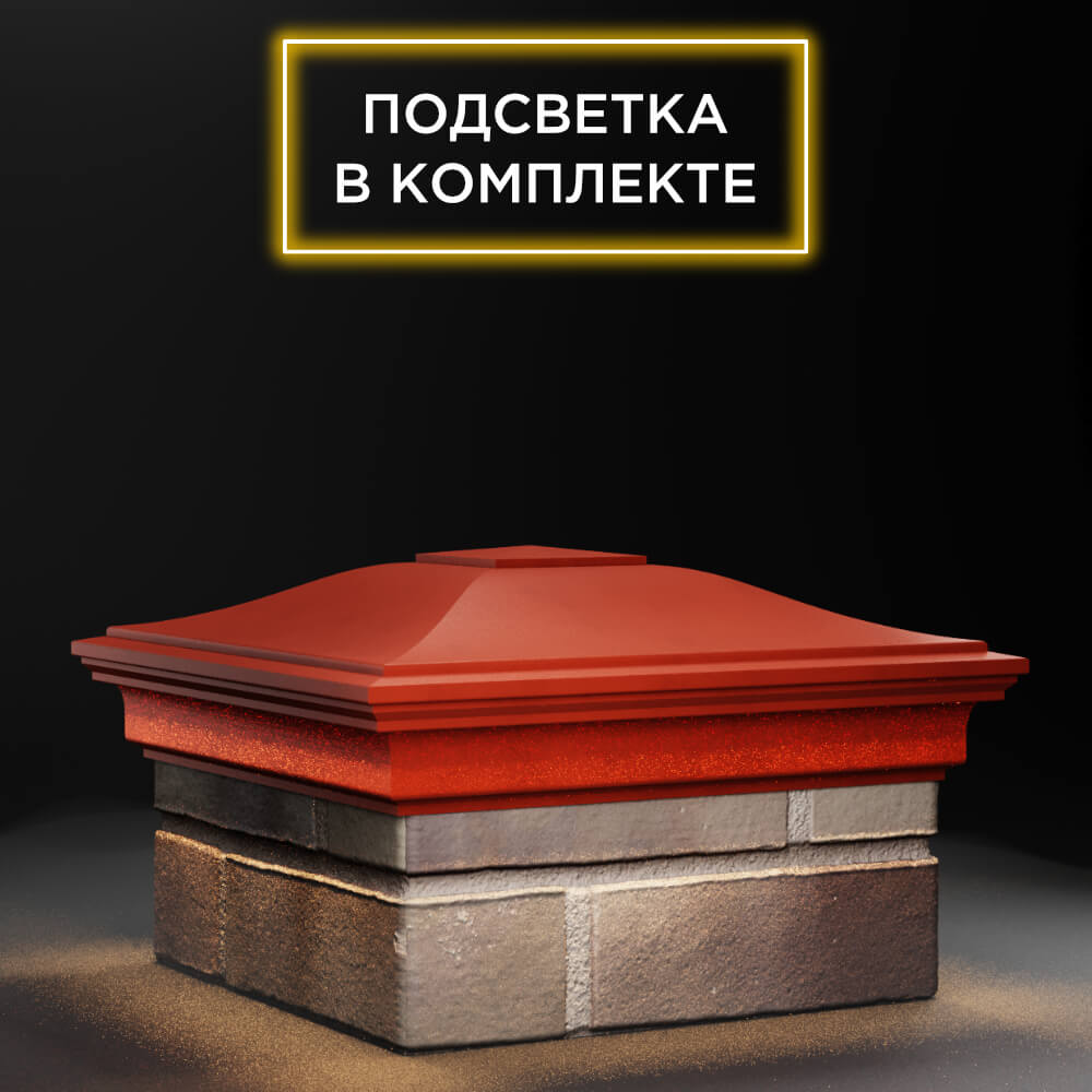 Колпак Zking Монблан Красный на столб 1.5х1.5 еврокирпича 0.7НФ (355х355мм) c подсветкой в Вологде фото