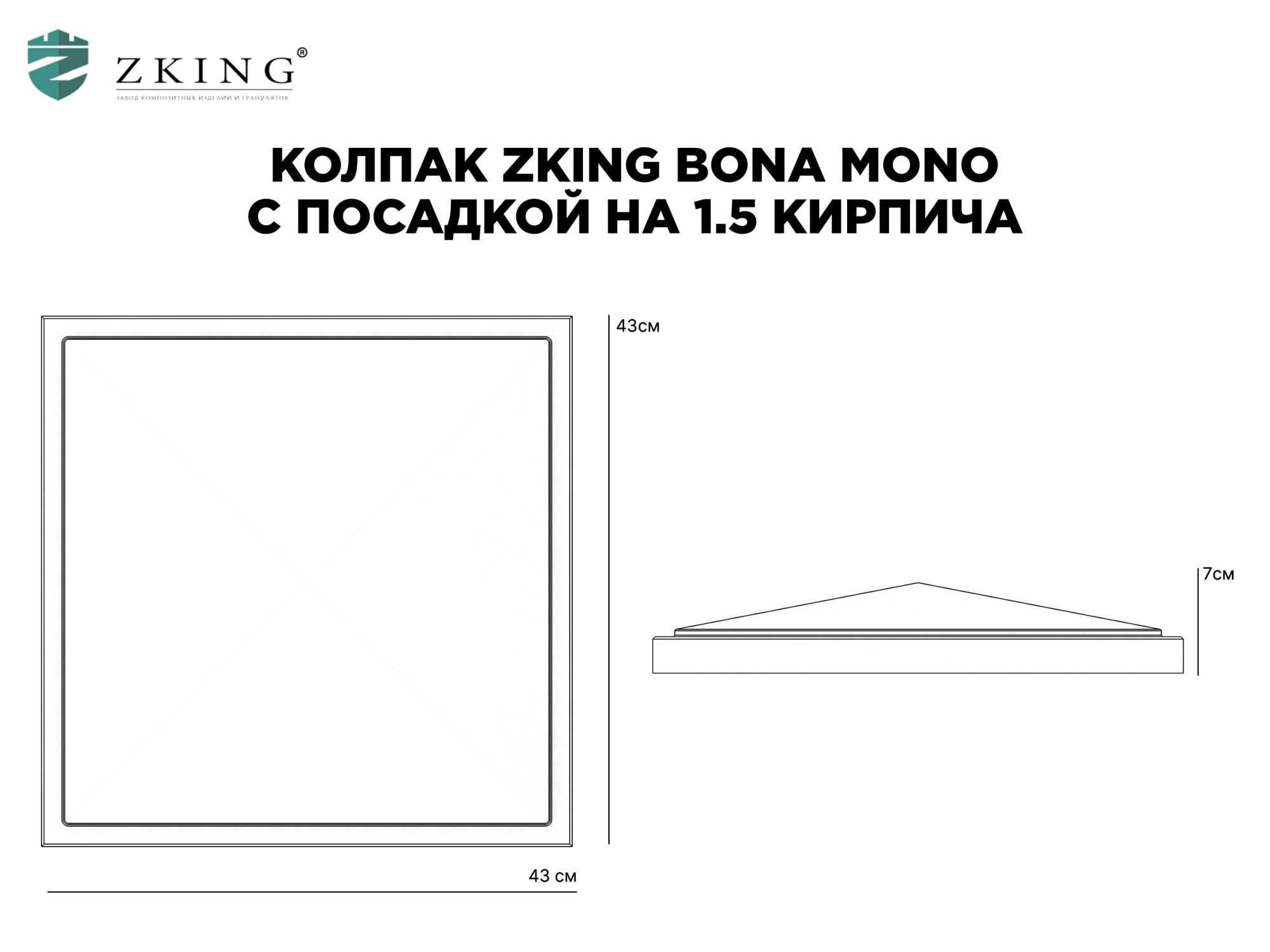 Колпак Zking БонаМоно Серый на столб 1.5х1.5 кирпича (385х385, 400х400мм) в Вологде фото